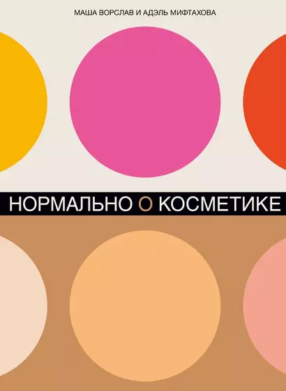 Нормально о косметике: Как разобраться в уходе и макияже и не сойти с ума - фото 1