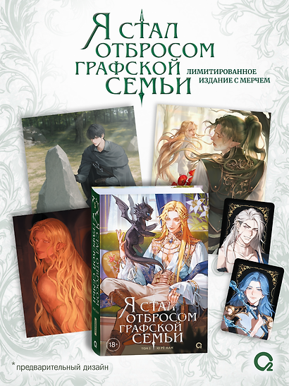 Я стал отбросом графской семьи. Том 5 + официальный мерч - фото 1