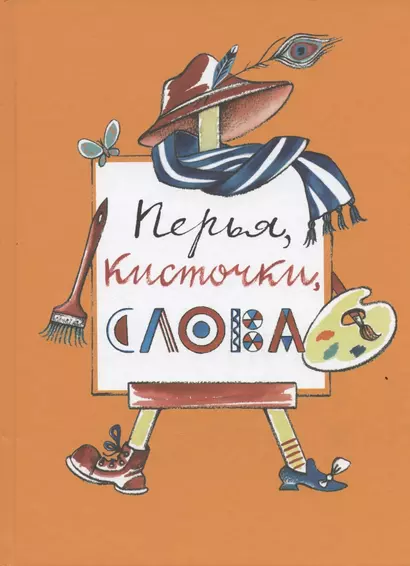 Перья, кисточки, слова: повести, рассказы и сказки художников журнала "Костер" - фото 1