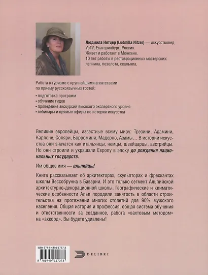 От Баварии до Рима. Книга о тех, кто украсил Европу - фото 2