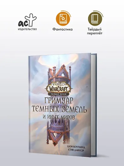 World of Warcraft. Гримуар Темных земель и иных миров - фото 4