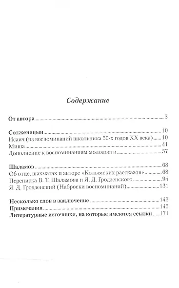 Воспоминания об Александре Солженицыне и Варламе Шаламове - фото 2