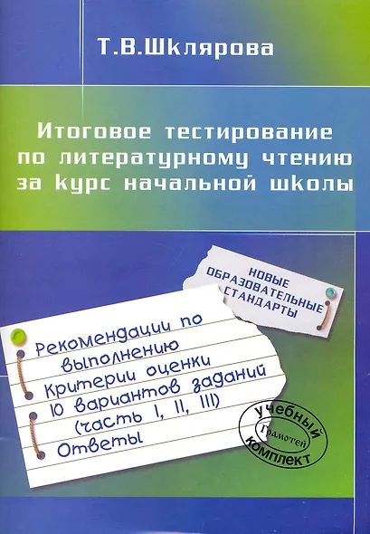 Итоговое тестирование по литературному чтению за курс начальной школы - фото 1