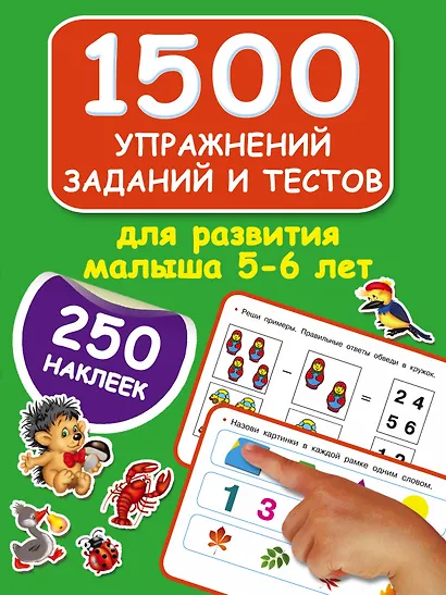 1500 упражнений, заданий и тестов для развития малыша 5-6 лет - фото 1