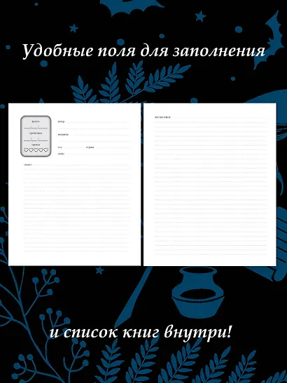 Читательский дневник для литературных открытий - фото 6