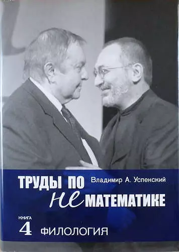 Труды по нематематике: В 5 кн. Кн. 4: Филология (с приложением "Семиотических посланий" А.Н. Колмогорова) / 2-е изд., испр. и доп. - фото 1