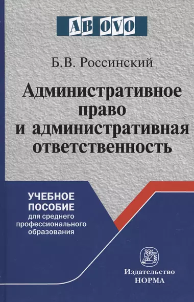 Административное право и административная ответственность. Учебное пособие - фото 1