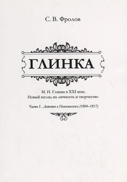 Глинка. М.И. Глинка в XXI веке. Новый взгляд на личность и творчество. Часть I. Детство в Новоспасском (1804–1817) - фото 1