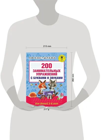 200 занимательных упражнений с буквами и звуками для детей 5-6 лет - фото 3