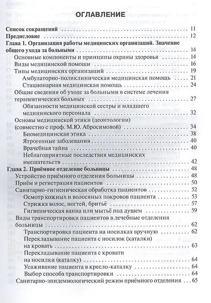 Общий уход за больными терапевтич. профиля.  4-е изд. - фото 2