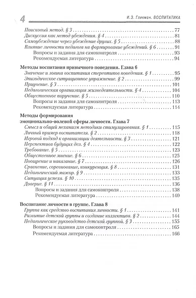 Воспитатика. В двух частях. Часть I: Теория и методика воспитания. Учебник для студентов педагогических вузов - фото 3