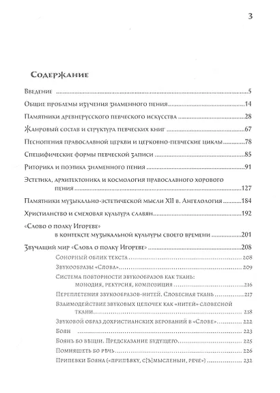 Музыкальное искусство Древней Руси. Очерки истории, эстетики, космологии - фото 2