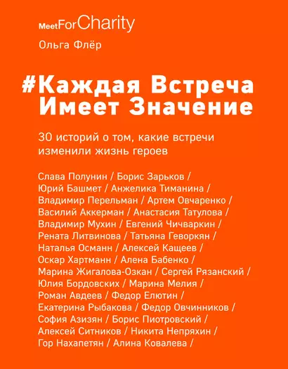 Каждая встреча имеет значение. 30 историй о том, какие встречи изменили жизнь героев - фото 1