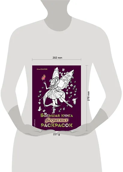 Большая книга фееричных раскрасок - фото 4