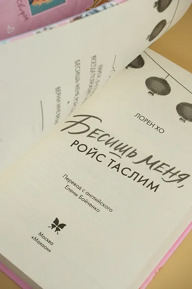 Бесишь меня, Ройс Таслим - фото 11