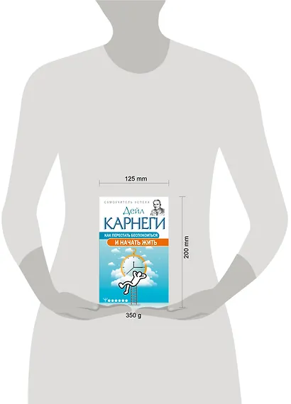 Как перестать беспокоиться и начать жить - фото 6