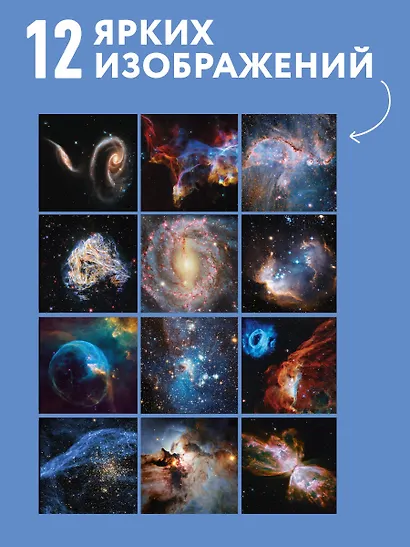 Удивительная Вселенная. Откровения телескопа «Хаббл». Календарь настенный на 2027 год (300х300 мм) - фото 4