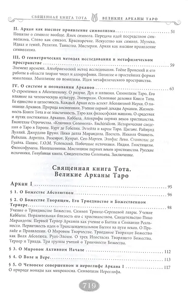 Священная книга Тота (цветная). Великие Арканы Таро. Абсолютные начала синтетической философии эзотеризма (Оф.2) - фото 3