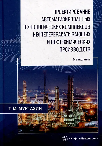 Проектирование автоматизированных технологических комплексов нефтеперерабатывающих и нефтехимических производств: учебное пособие - фото 1