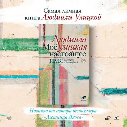 Моё настоящее имя. Истории с биографией - фото 6