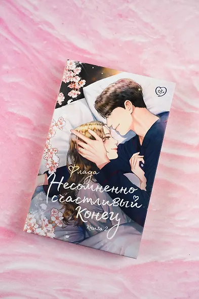 Несомненно счастливый конец. Книга 2 - фото 4