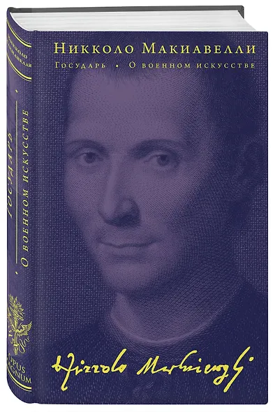 Государь. О военном искусстве - фото 3