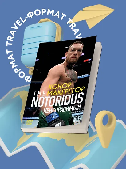 Конор Макгрегор. The Notorious (Неисправимый) (покет) - фото 4