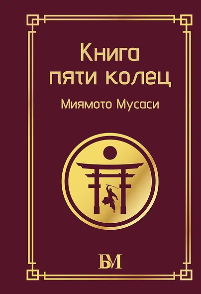 Книга пяти колец - фото 1