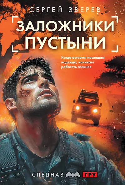 Заложники пустыни - фото 1