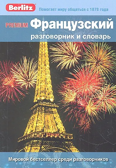 Французский разговорник и словарь Premium. Berlitz - фото 2