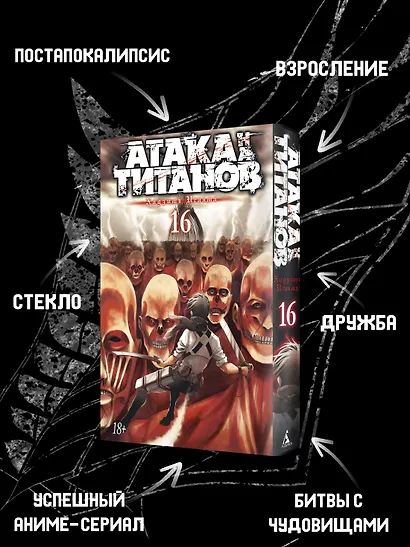 Атака титанов. Книга 16 (Том 31, 32) (Attack on Titan / Атака на титанов / Shingeki no Kyojin). Манга - фото 5