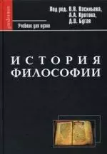 История философии. Учебник для вузов / 2-е изд. - фото 1