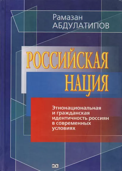 Российская нация. Этнонациональная и гражданская идентичность россиян в современных условиях - фото 1