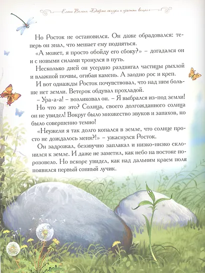 Добрые сказки о простых вещах. Колосок и Солнце - фото 3