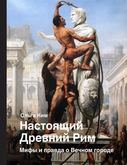 Настоящий Древний Рим. Мифы и правда о Вечном городе - фото 1