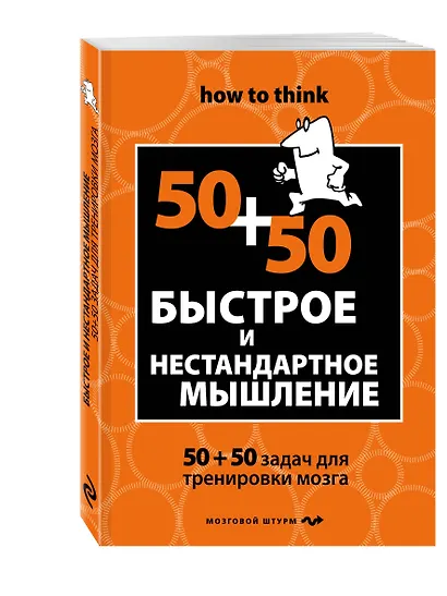 Быстрое и нестандартное мышление: 50+50 задач для тренировки навыков успешного человека - фото 3