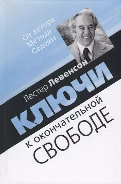 Ключи к окончательной свободе. Мысли и беседы о личной трансформации - фото 1