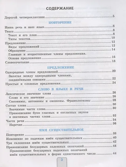 Проверочные работы по русскому языку. 4 класс. К учебнику В.П. Канакиной, В.Г. Горецкого "Русский язык. 4 класс. В 2-х частях" (М.: Просвещение) - фото 2