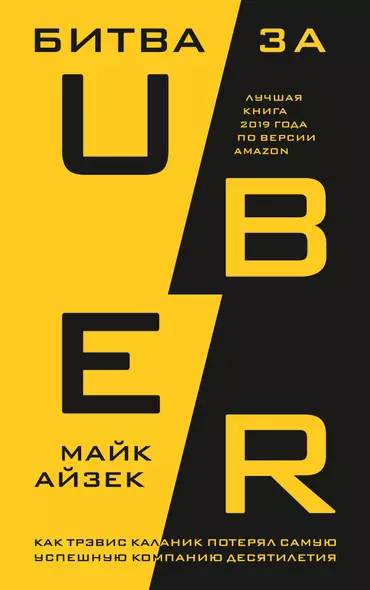 Битва за Uber. Как Трэвис Каланик потерял самую успешную компанию десятилетия - фото 1