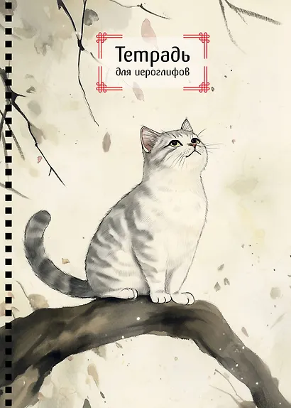 Тетрадь для иероглифов на пружине (Игривый котик) - фото 1