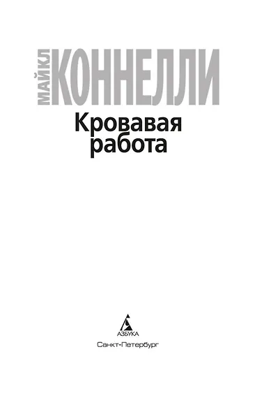 Кровавая работа - фото 5