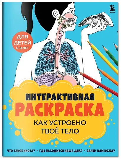 Как устроено твое тело. Интерактивная раскраска - фото 3
