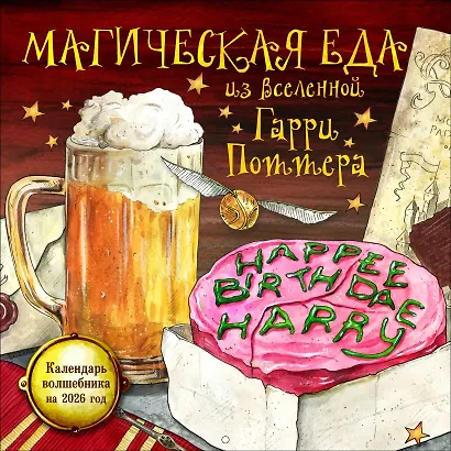 Календарь 2026г 300*300 "Магическая еда из мира Гарри Поттера" настенный, на скрепке - фото 1