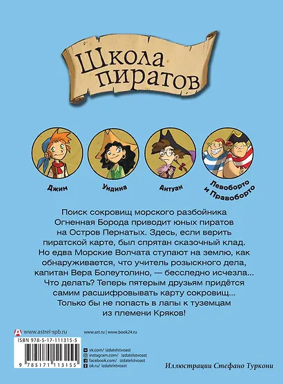 Школа пиратов. Охота за сокровищами - фото 2