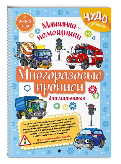 Многоразовые прописи для мальчиков 2-3-4 лет. Машинки-помощники - фото 3