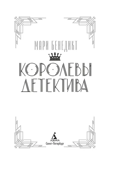 Королевы детектива - фото 8