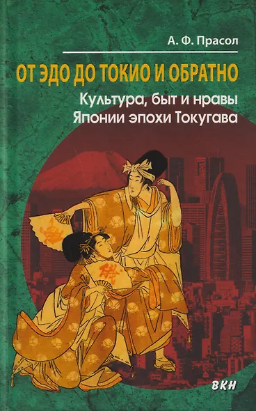 От Эдо до Токио и обратно. Культура, быт и нравы Японии эпохи Токугава - фото 1