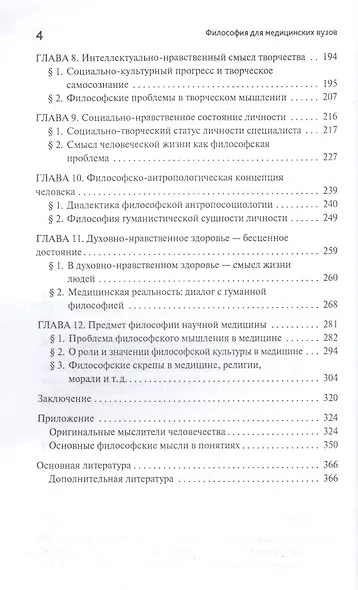 Философия для медицинских вузов:учеб.пособие - фото 3