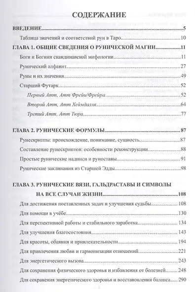 Тайная сила рунических формул - фото 2