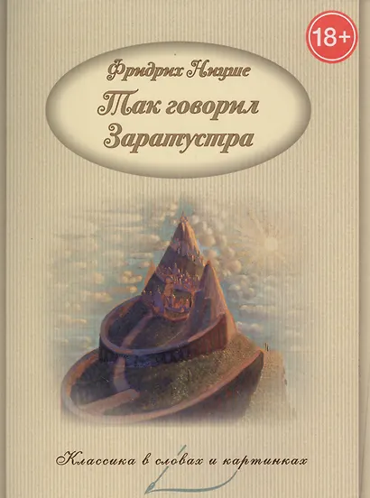 Так говорил Заратустра - фото 1